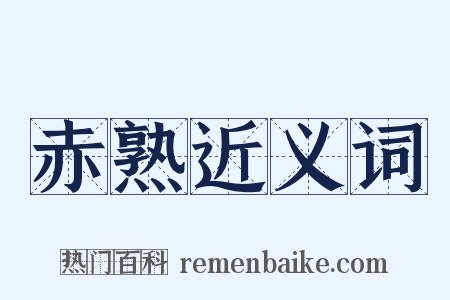 赤熟近义词是什么意思的图片